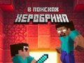 Gra Noob: W poszukiwaniu Herobrine  w Internecie