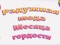 Gra Duma Tęczowa Moda  w Internecie