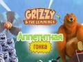 Gra Grizzy i lemingi: Pyszny bieg  w Internecie