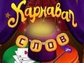 Gra Cyrkowe słowa: magiczne puzzle  w Internecie