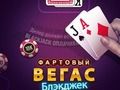 Gra Szczęśliwy blackjack z Vegas  w Internecie