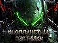 Gra Łowcy Obcych  w Internecie