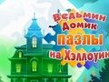 Gra Puzzle Halloweenowe w Domu Czarownicy  w Internecie