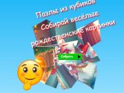 Gra Puzzle Cube zbierają zabawne obrazy świąteczne  w Internecie