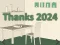 Gra Thanks 2024 w Internecie