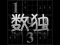 Gra Your Sudoku w Internecie