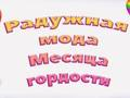 Gra Duma Tęczowa Moda  w Internecie