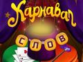 Gra Cyrkowe słowa: magiczne puzzle  w Internecie