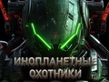 Gra Łowcy Obcych  w Internecie