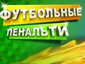 Gra Piłkarska kara  w Internecie