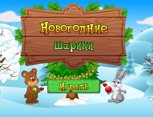 Gra Bale Noworoczne  w Internecie